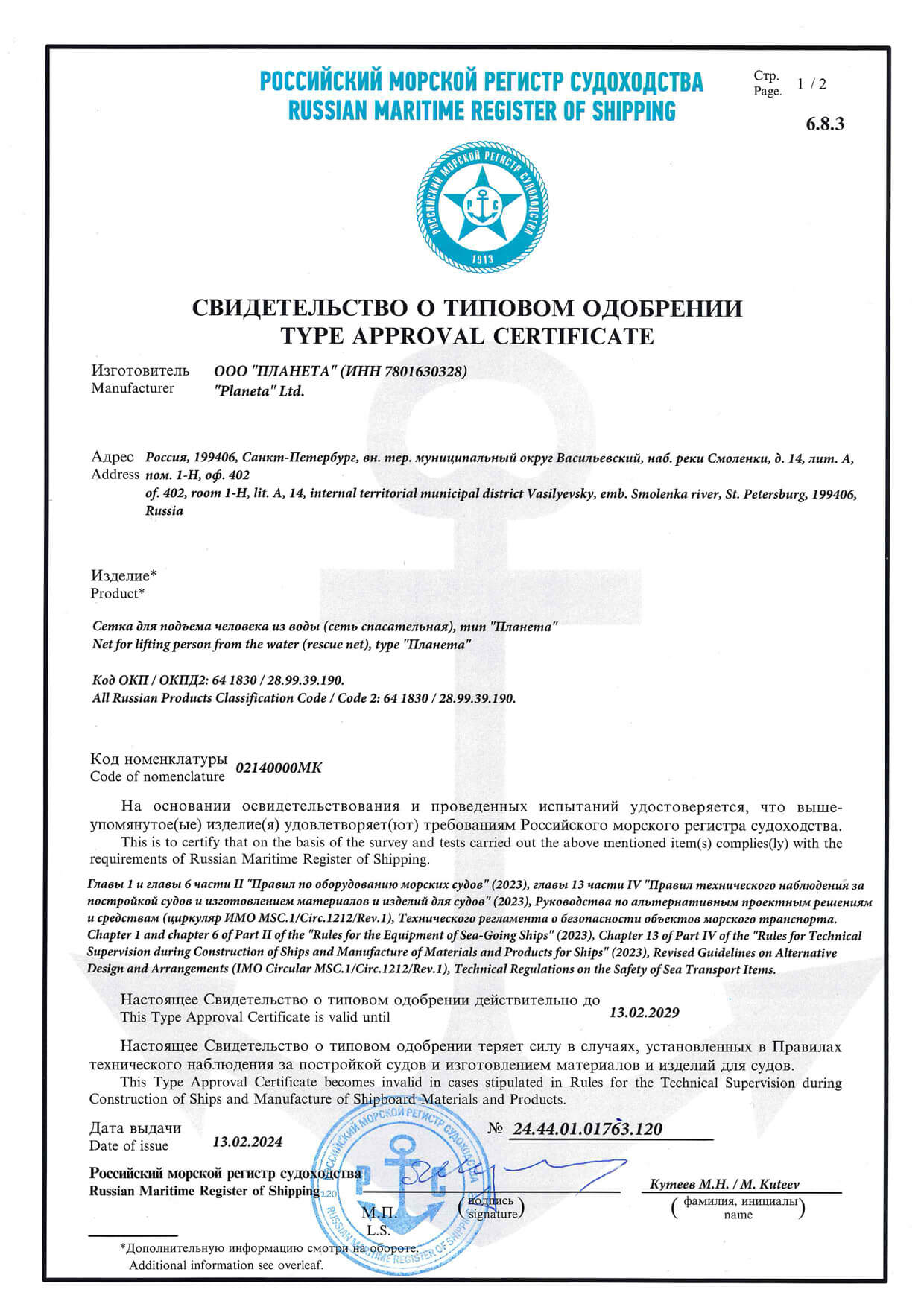 Сертификат Сетка для подъема человека из воды (сеть спасательная)