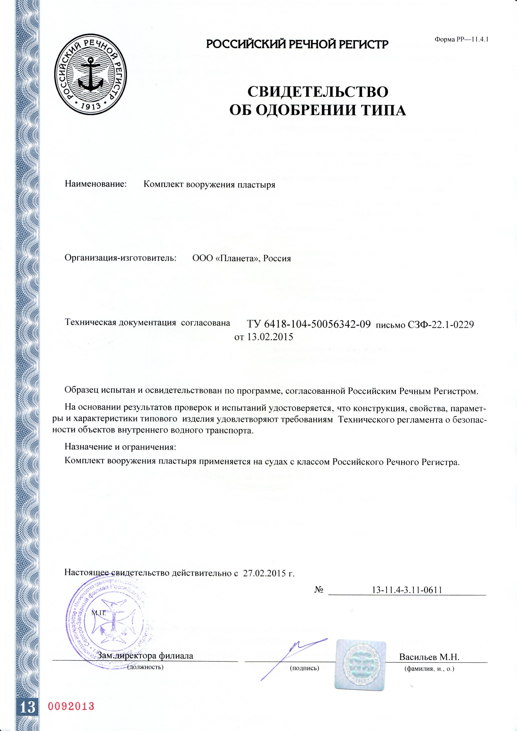Сертификат  на Комплект вооружение пластыря СоОТ_РРР